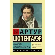 Афоризмы житейской мудрости. Артур Шопенгауэр. Эксклюзивная классика